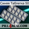 Синяя Таблетка 50 07